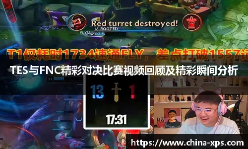 TES与FNC精彩对决比赛视频回顾及精彩瞬间分析