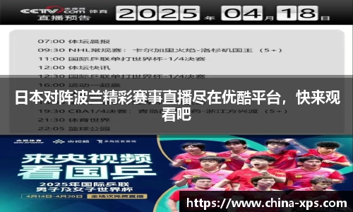 日本对阵波兰精彩赛事直播尽在优酷平台，快来观看吧