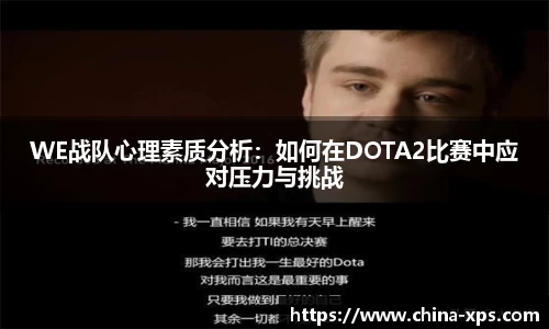 WE战队心理素质分析：如何在DOTA2比赛中应对压力与挑战