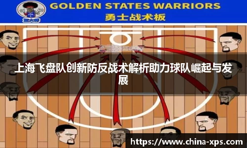 上海飞盘队创新防反战术解析助力球队崛起与发展