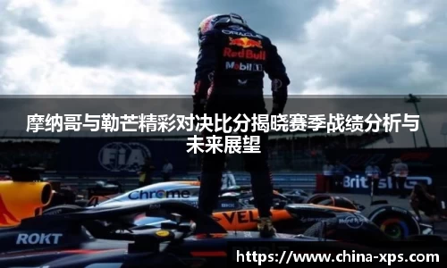 摩纳哥与勒芒精彩对决比分揭晓赛季战绩分析与未来展望